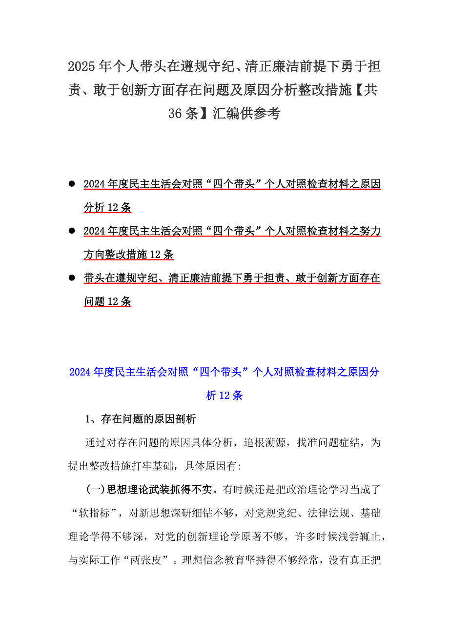 2025年个人带头在遵规守纪、清正廉洁前提下勇于担责、敢于创新方面存在问题及原因分析整改措施【共36条】汇编供参考_第1页