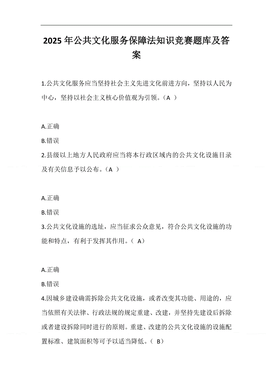 2025年公共文化服务保障法知识竞赛题库及答案_第1页