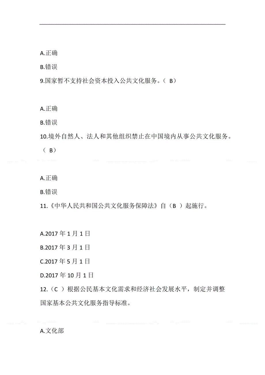 2025年公共文化服务保障法知识竞赛题库及答案_第3页