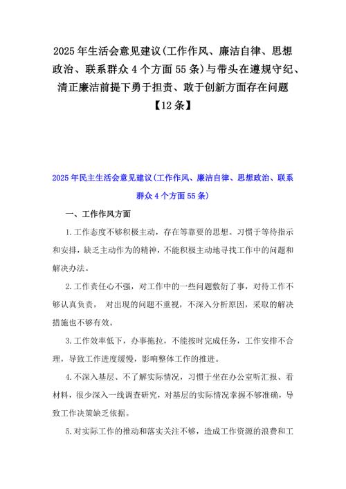 2025年生活会意见建议(工作作风、廉洁自律、思想政治、联系群众4个方面55条)与带头在遵规守纪、清正廉洁前提下勇于担责、敢于创新方面存在问题【12条】