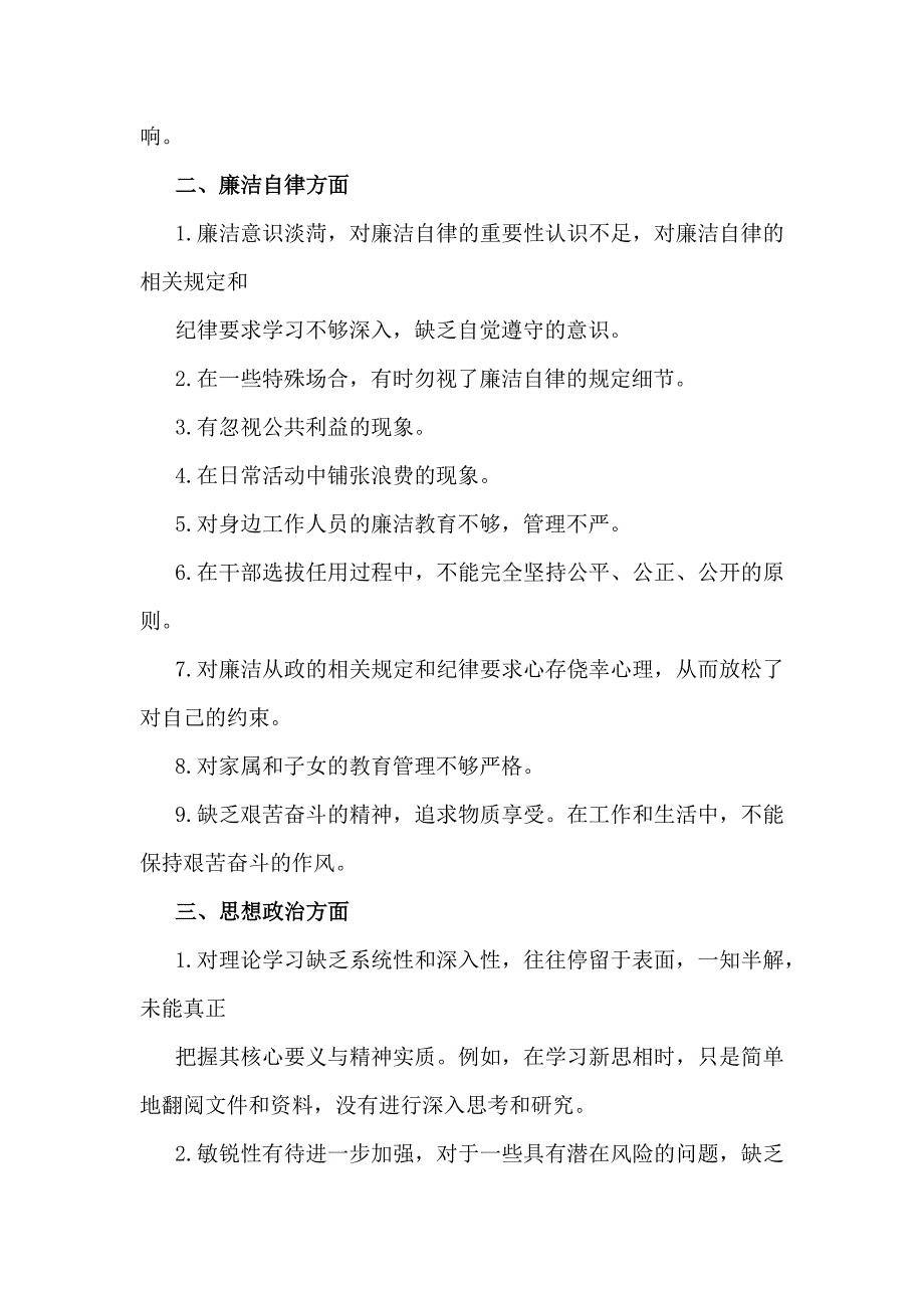 2025年生活会意见建议(工作作风、廉洁自律、思想政治、联系群众4个方面55条)与带头在遵规守纪、清正廉洁前提下勇于担责、敢于创新方面存在问题【12条】_第3页