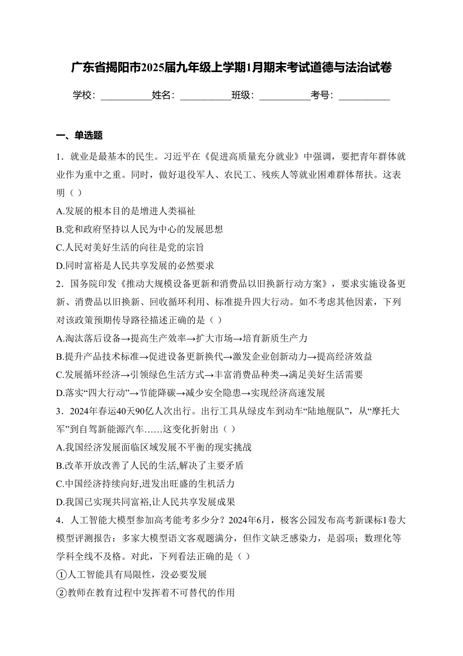 广东省揭阳市2025届九年级上学期1月期末考试道德与法治试卷(含答案)_第1页