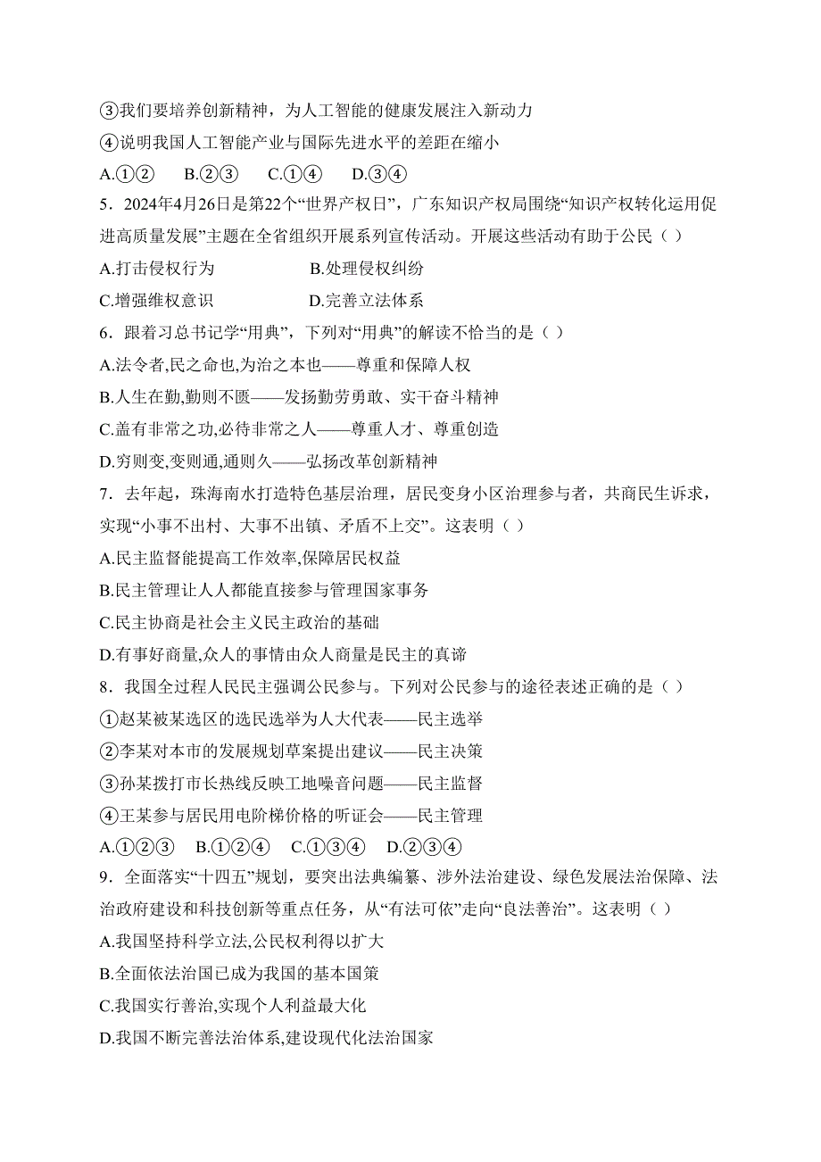 广东省揭阳市2025届九年级上学期1月期末考试道德与法治试卷(含答案)_第2页