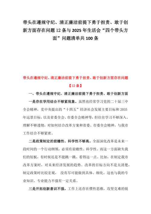 带头在遵规守纪、清正廉洁前提下勇于担责、敢于创新方面存在问题12条与2025年生活会“四个带头方面”问题清单共100条