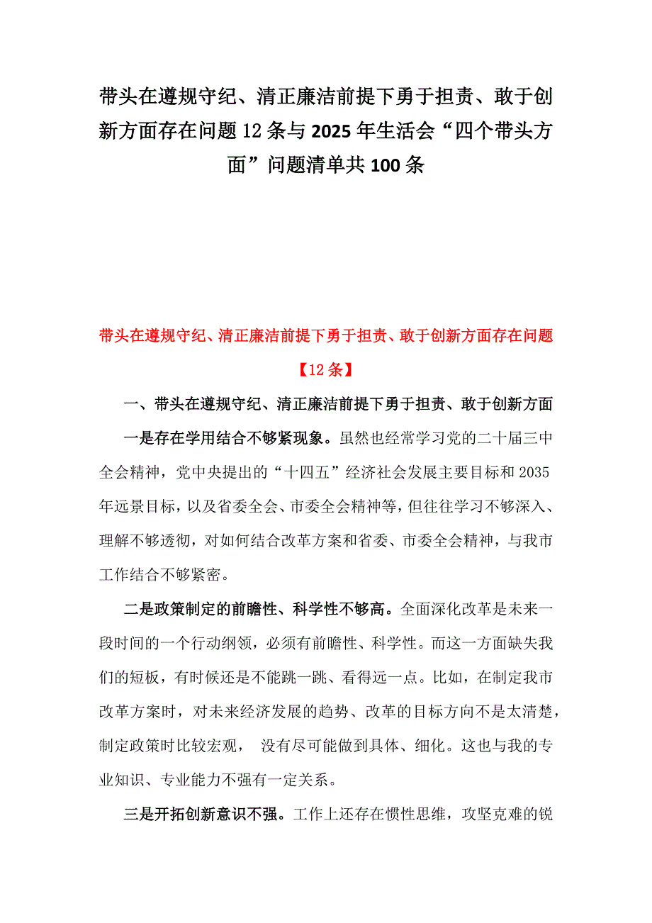 带头在遵规守纪、清正廉洁前提下勇于担责、敢于创新方面存在问题12条与2025年生活会“四个带头方面”问题清单共100条_第1页