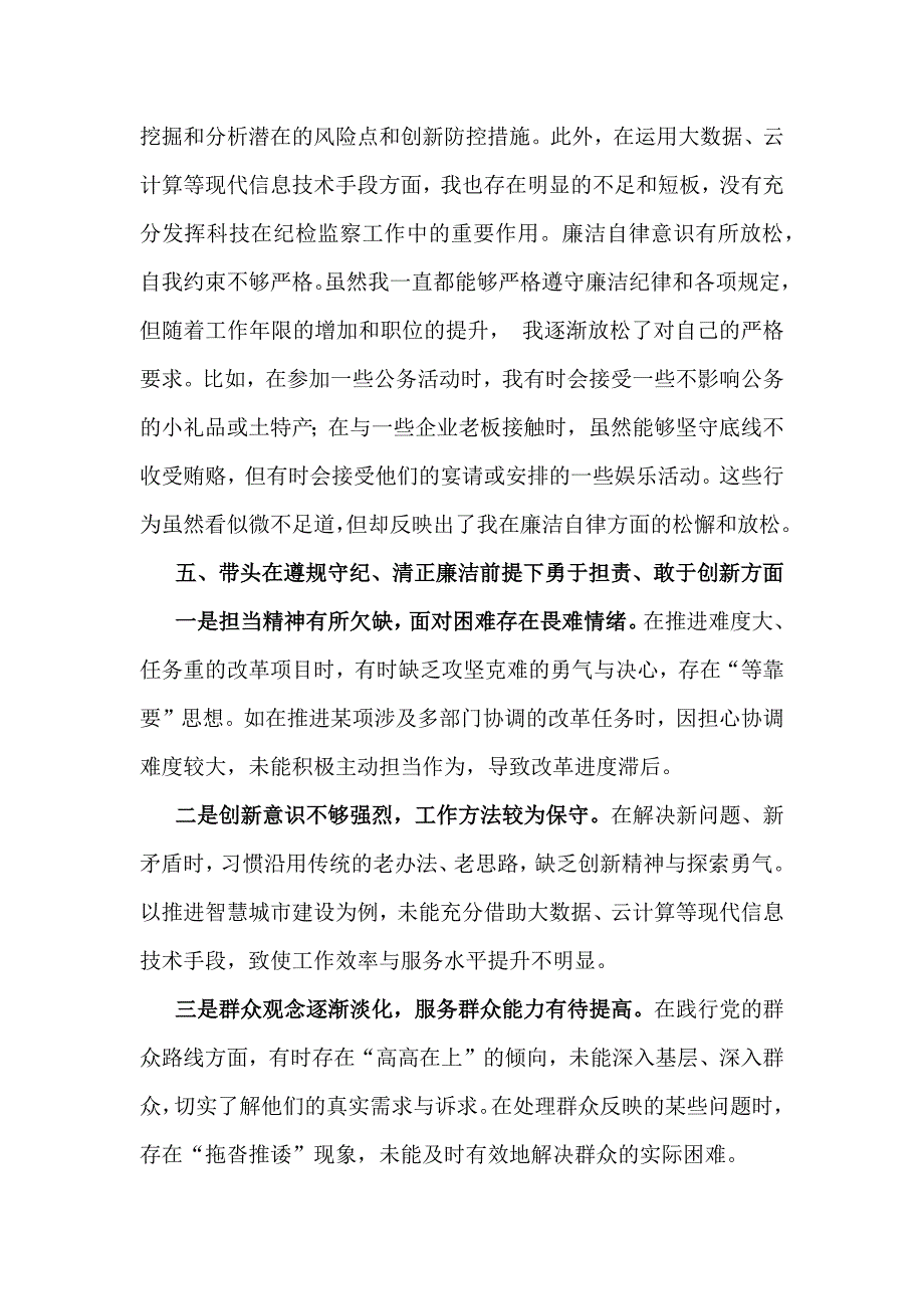 带头在遵规守纪、清正廉洁前提下勇于担责、敢于创新方面存在问题12条与2025年生活会“四个带头方面”问题清单共100条_第4页