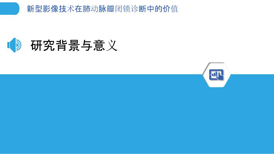 新型影像技术在肺动脉瓣闭锁诊断中的价值-剖析洞察_第3页