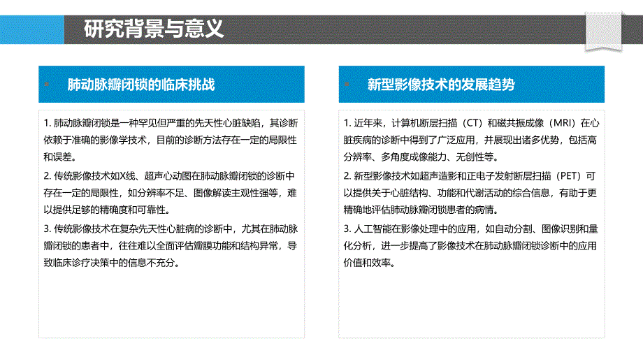 新型影像技术在肺动脉瓣闭锁诊断中的价值-剖析洞察_第4页