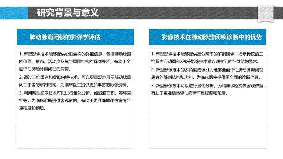 新型影像技术在肺动脉瓣闭锁诊断中的价值-剖析洞察_第5页