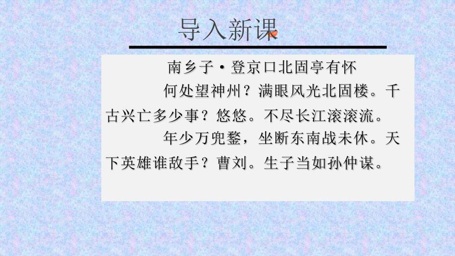 【+高中语文++】《永遇乐+京口北固亭怀古》课件++统编版高中语文必修上册_第4页