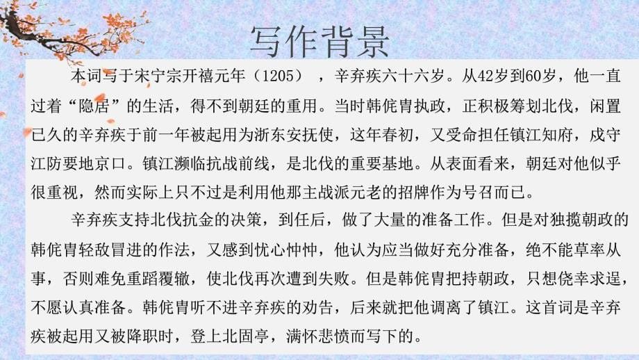 【+高中语文++】《永遇乐+京口北固亭怀古》课件++统编版高中语文必修上册_第5页