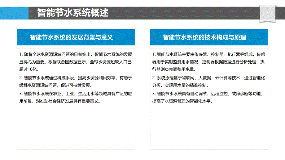 智能节水系统优化-剖析洞察_第4页