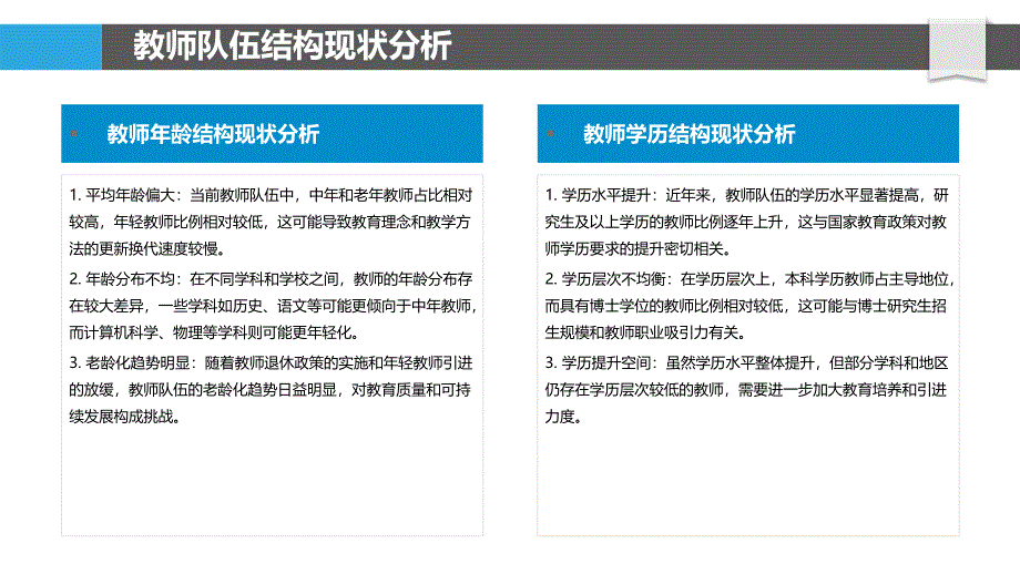 教师队伍结构优化策略-剖析洞察_第4页