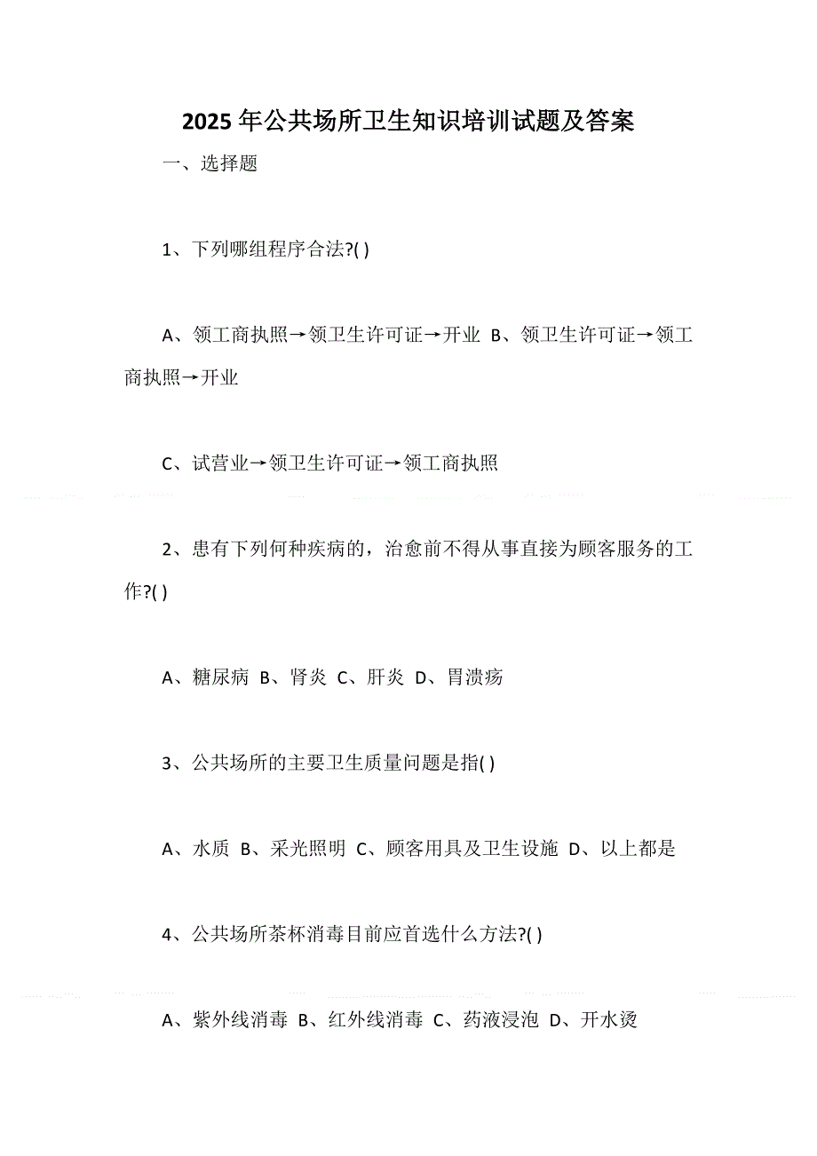 2025年公共场所卫生知识培训试题及答案_第1页