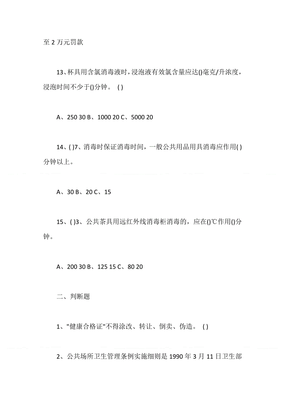 2025年公共场所卫生知识培训试题及答案_第4页