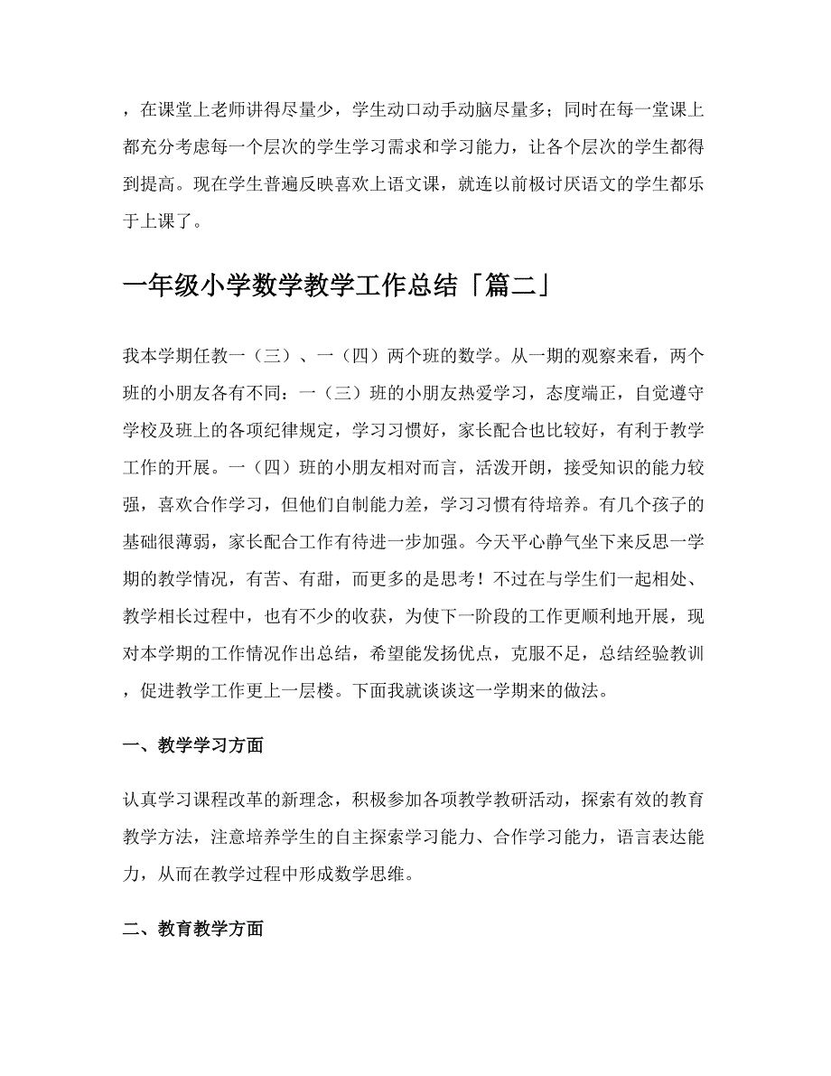 一年级小学数学教学工作总结模板_第2页