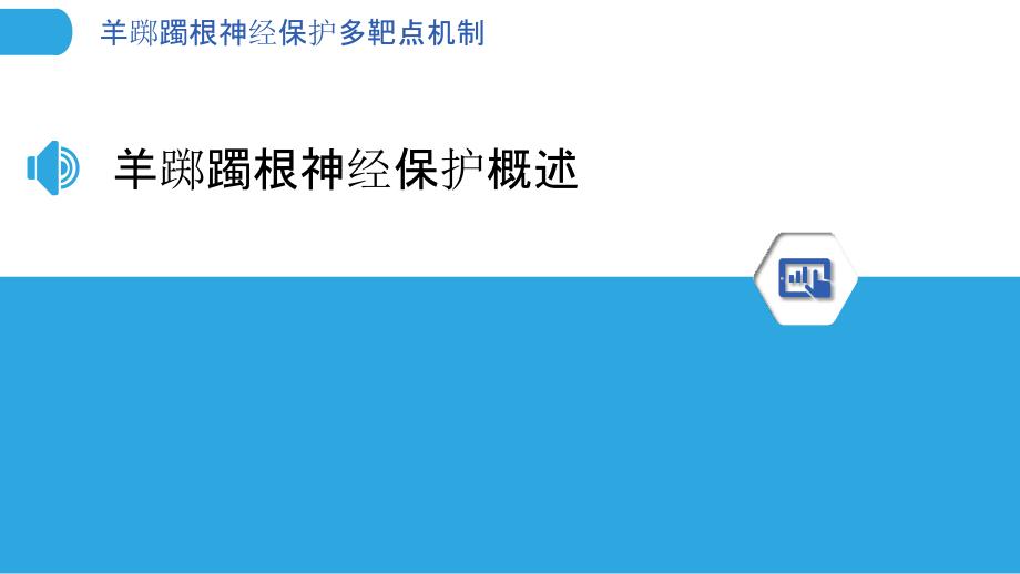 羊踯躅根神经保护多靶点机制-剖析洞察_第3页