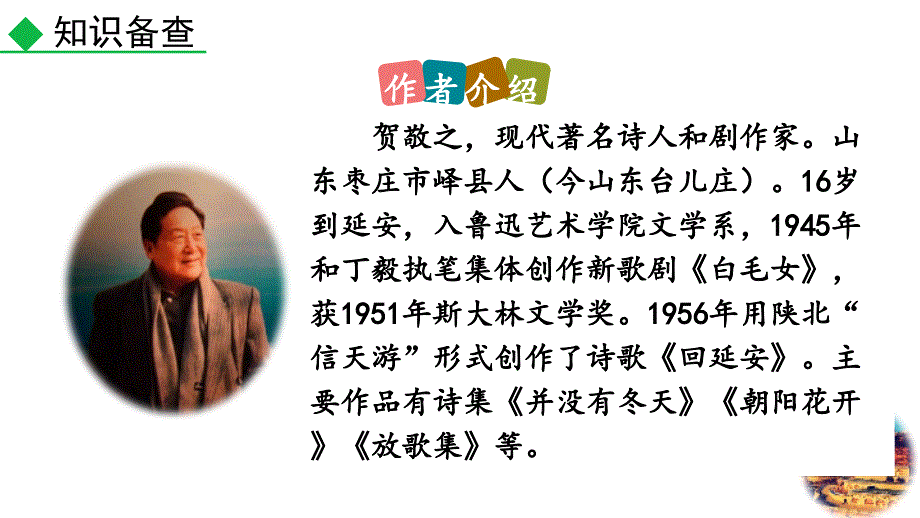 （初二语文课件）人教版初中八年级语文下册第一单元2回延安教学课件_第4页