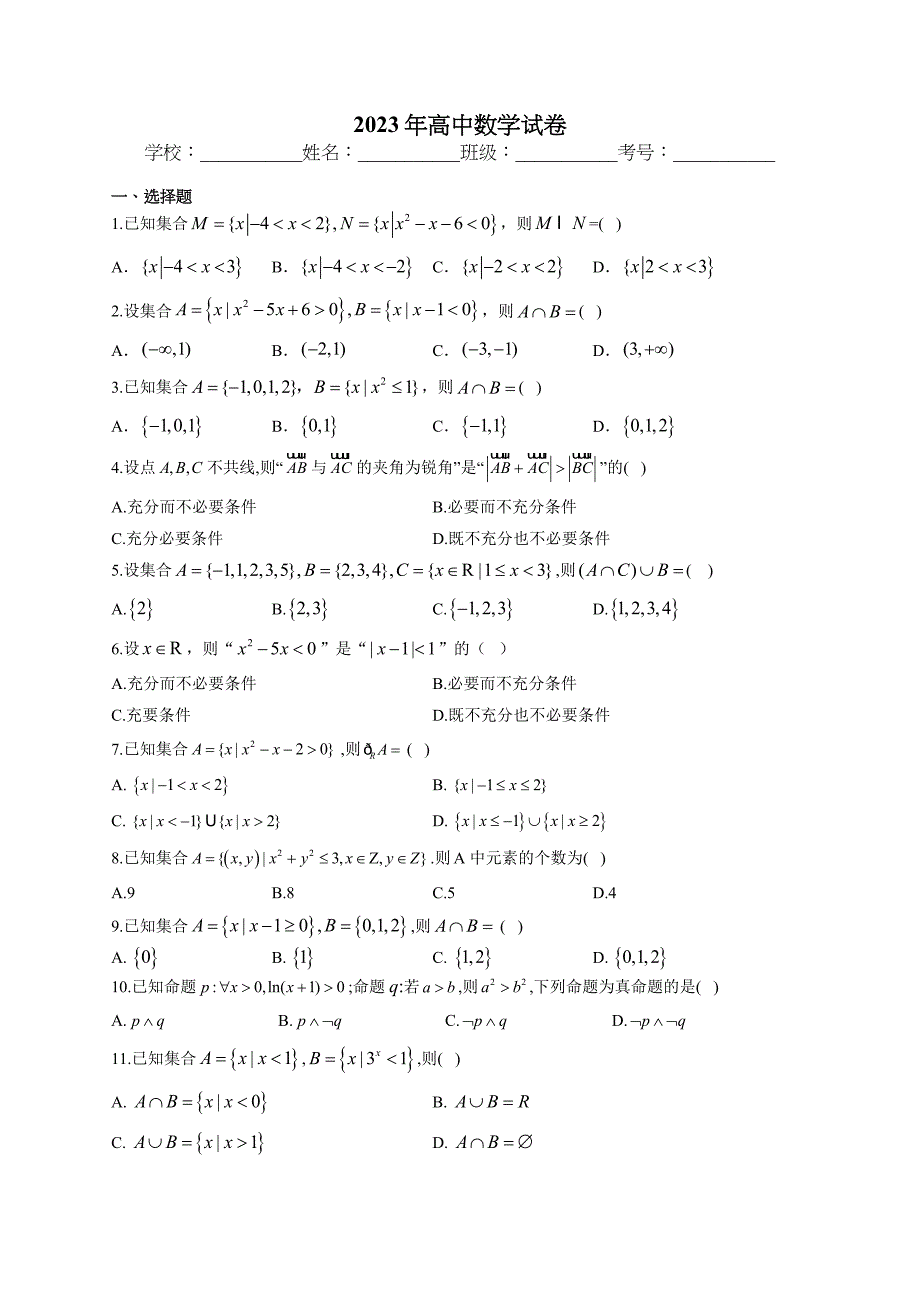 2023年高中数学试卷_第1页