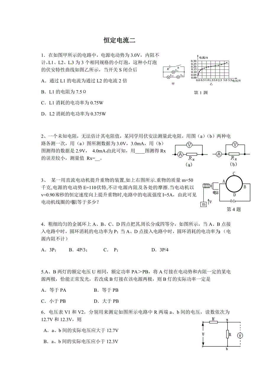 高中 恒定电流二_第1页