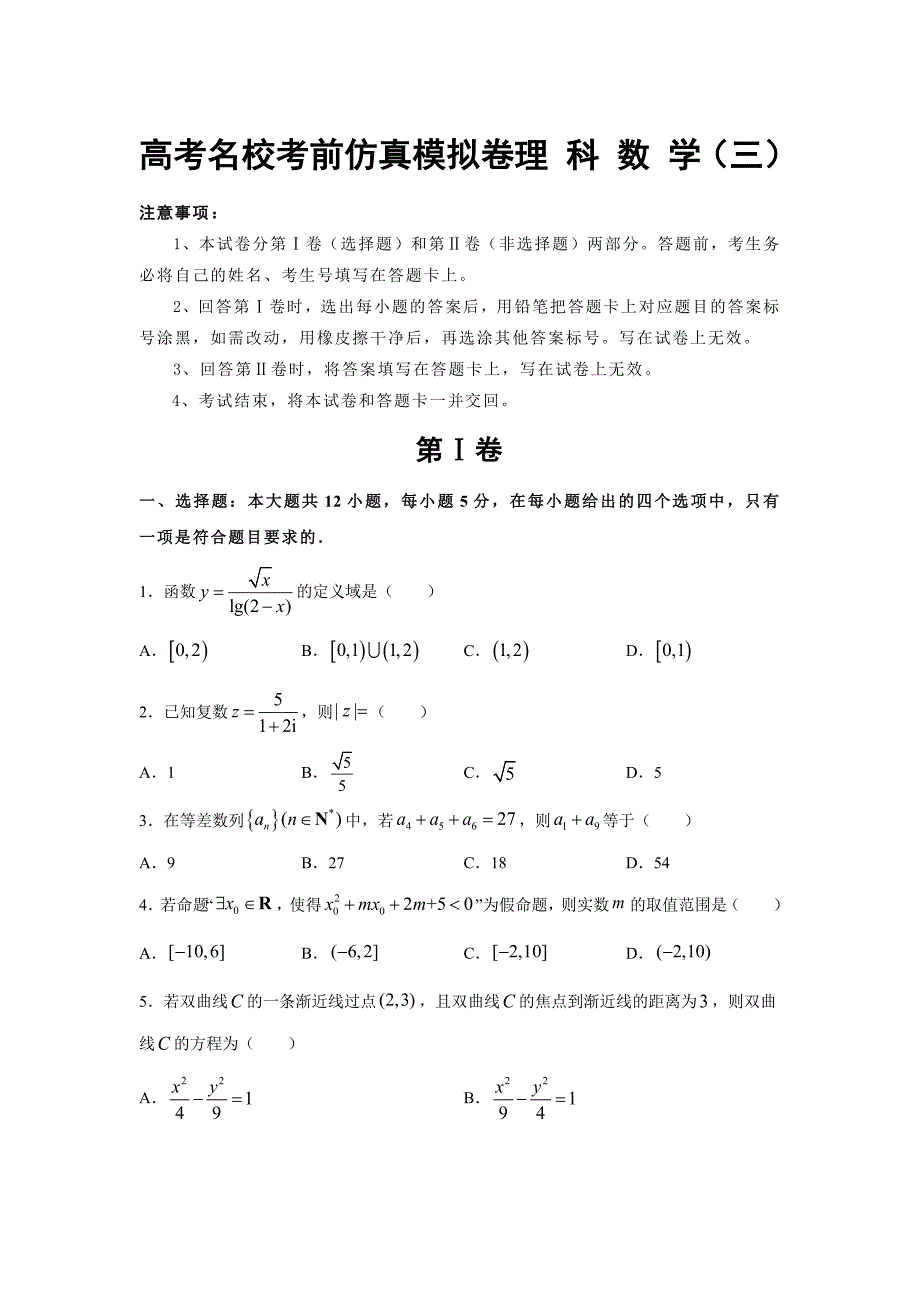 高考名校考前仿真模拟卷理 科 数 学 (2)_第1页