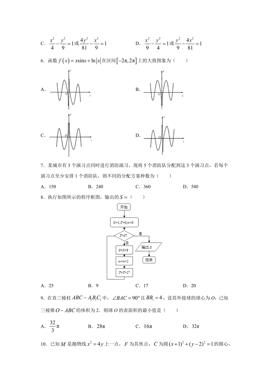 高考名校考前仿真模拟卷理 科 数 学 (2)_第2页