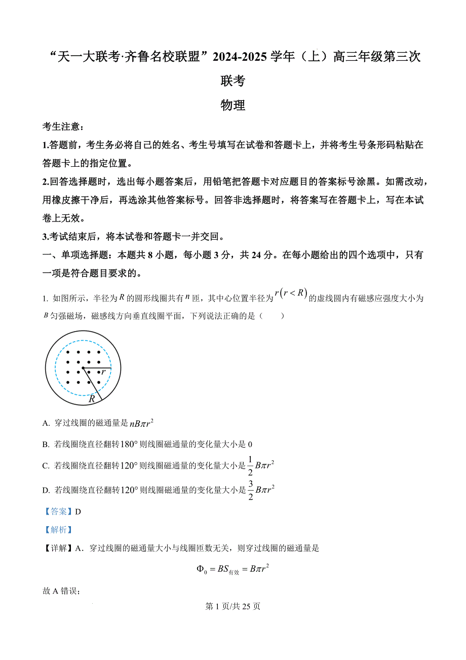 山东省齐鲁名校联盟大联考2024-2025学年高三上学期12月月考物理试题 含解析_第1页