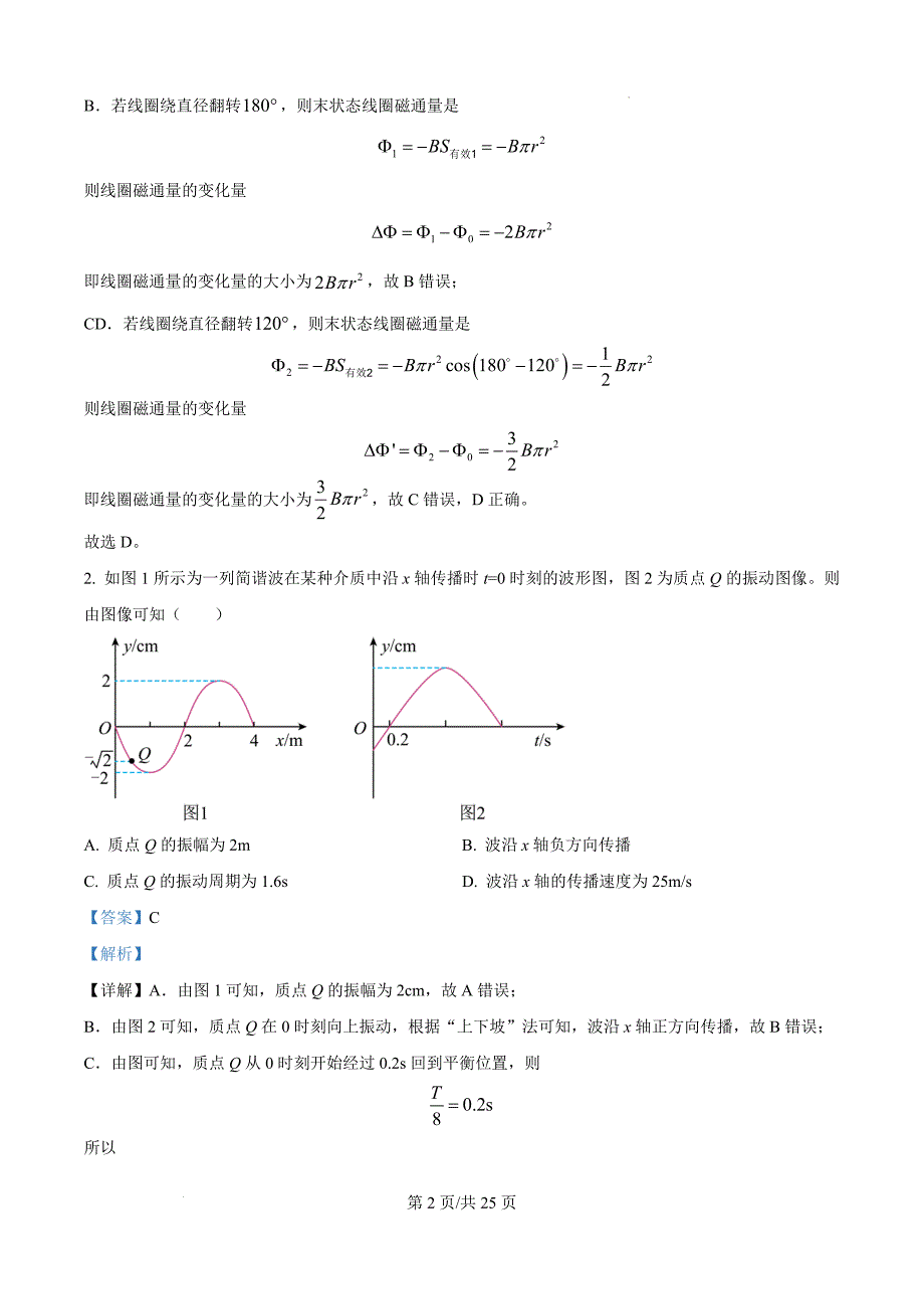 山东省齐鲁名校联盟大联考2024-2025学年高三上学期12月月考物理试题 含解析_第2页