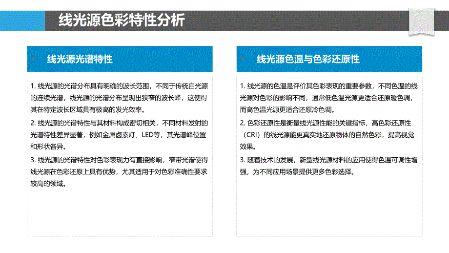 线光源色彩管理策略-剖析洞察_第4页