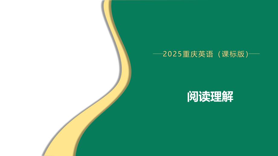 3.阅读理解课件+++2025年中考英语题型突破专题复习（重庆）_第1页