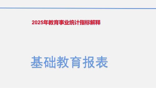 2025年事业统计基础教育报表