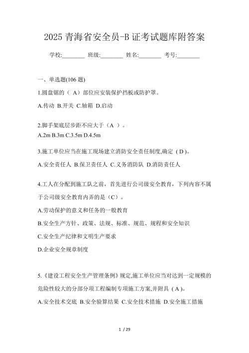 2025青海省安全员-B证考试题库附答案