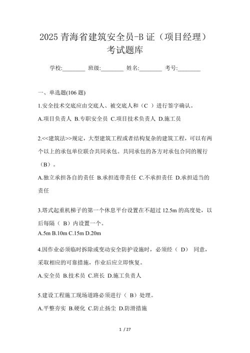 2025青海省建筑安全员-B证（项目经理）考试题库