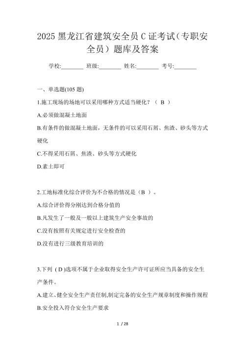 2025黑龙江省建筑安全员C证考试（专职安全员）题库及答案