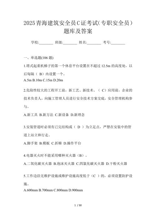 2025青海建筑安全员C证考试（专职安全员）题库及答案