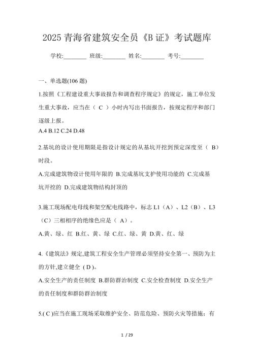 2025青海省建筑安全员《B证》考试题库