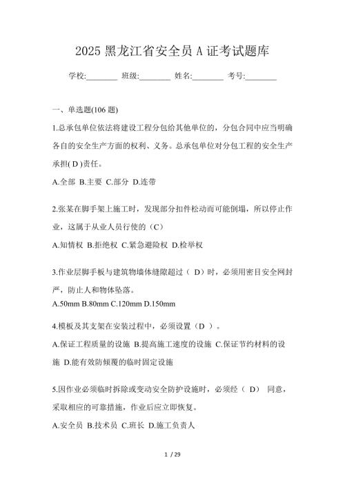 2025黑龙江省安全员A证考试题库