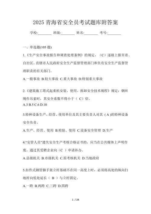 2025青海省安全员考试题库附答案