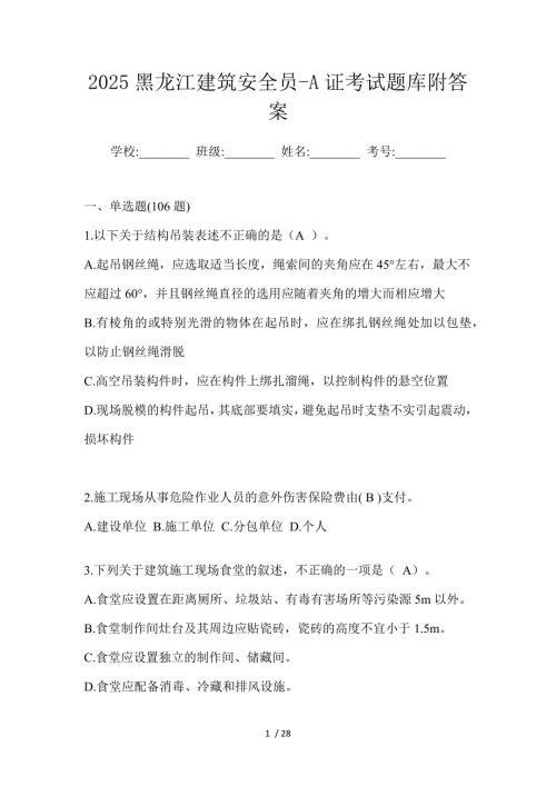 2025黑龙江建筑安全员-A证考试题库附答案