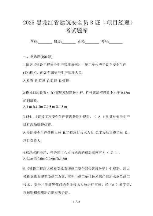 2025黑龙江省建筑安全员B证（项目经理）考试题库