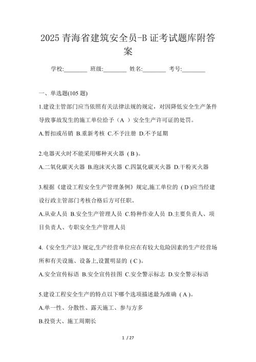2025青海省建筑安全员-B证考试题库附答案