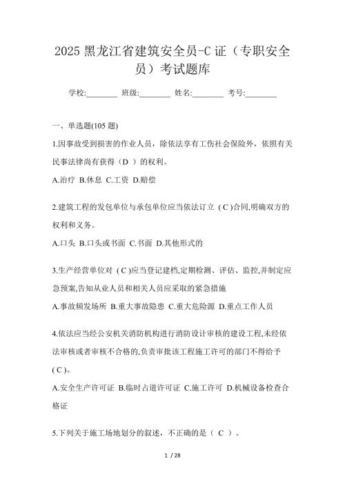 2025黑龙江省建筑安全员-C证（专职安全员）考试题库