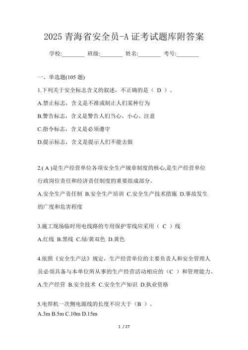 2025青海省安全员-A证考试题库附答案