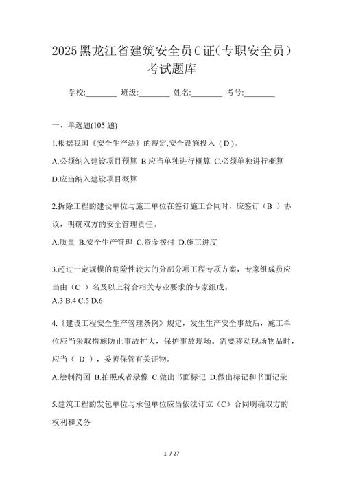 2025黑龙江省建筑安全员C证（专职安全员）考试题库