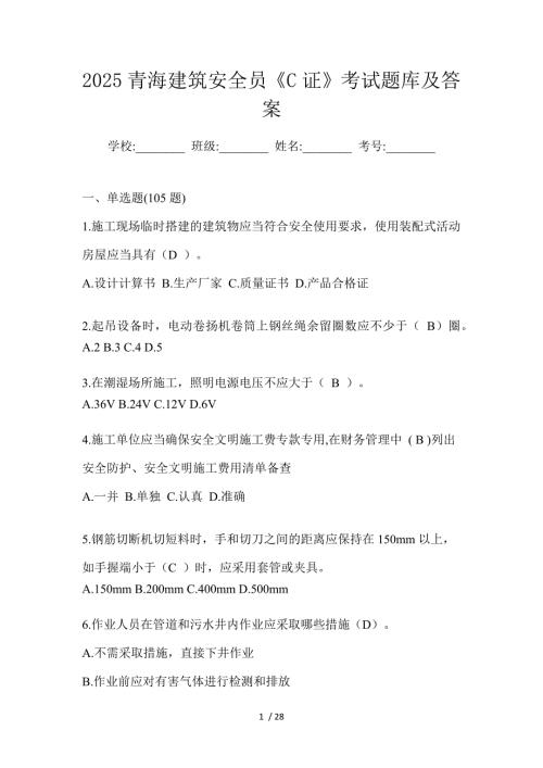 2025青海建筑安全员《C证》考试题库及答案
