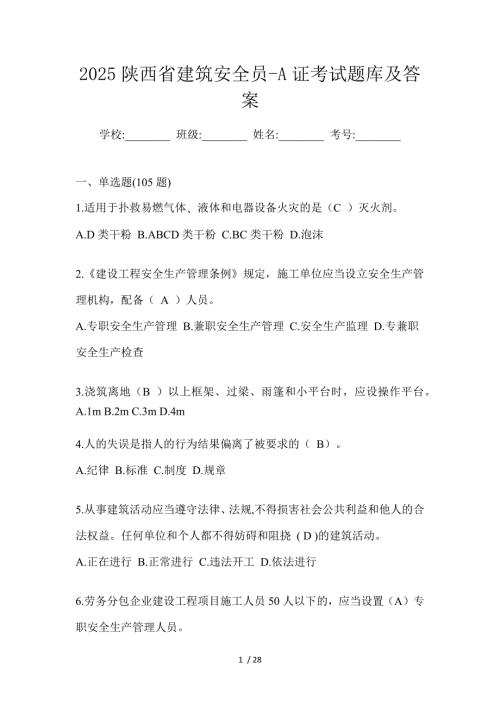 2025陕西省建筑安全员-A证考试题库及答案