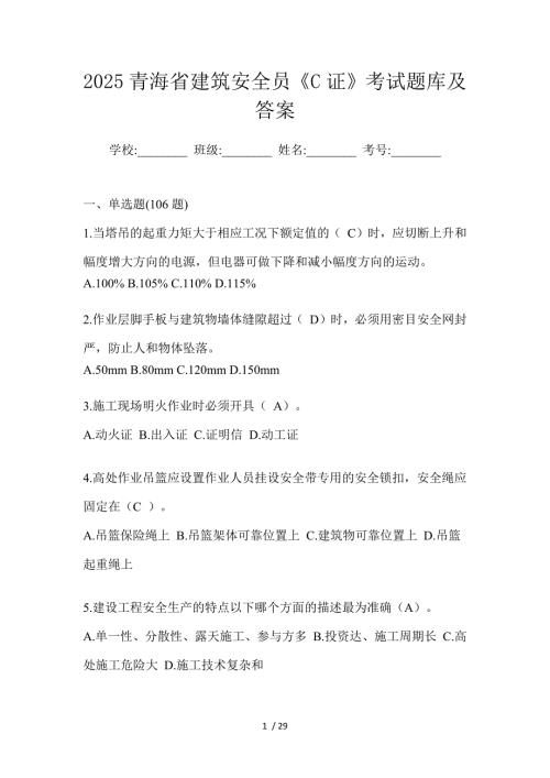 2025青海省建筑安全员《C证》考试题库及答案