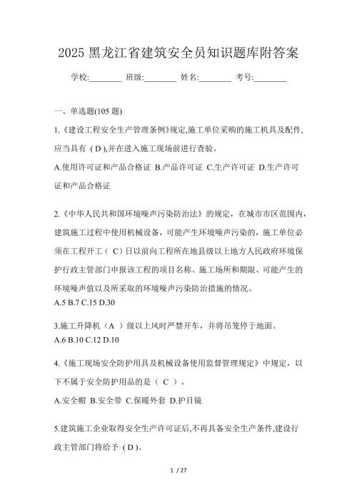 2025黑龙江省建筑安全员知识题库附答案