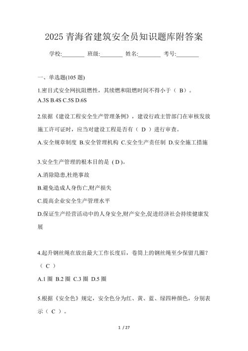 2025青海省建筑安全员知识题库附答案