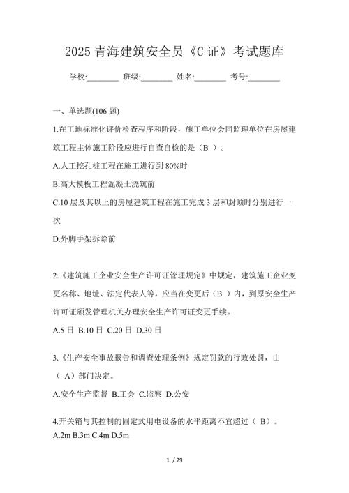 2025青海建筑安全员《C证》考试题库